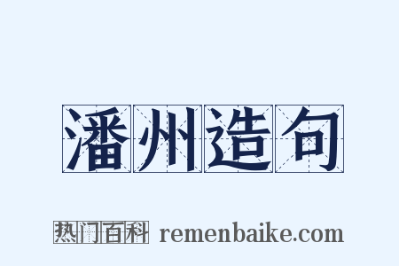 潘州造句是什么意思的图片